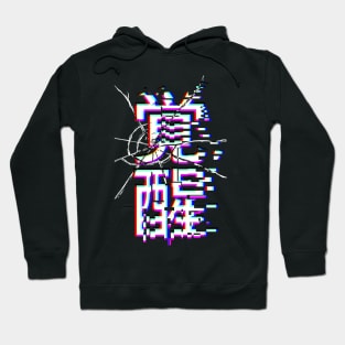 Japanese kanji for "Awakening" in glitch style Hoodie